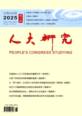 人大研究杂志